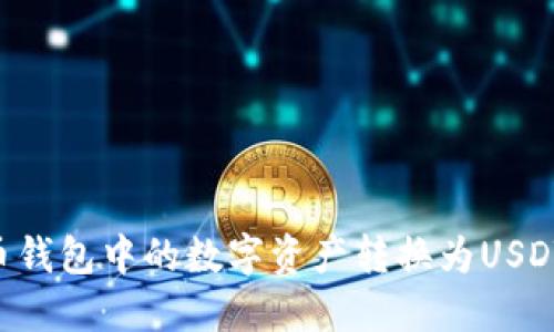 如何将法币钱包中的数字资产转换为USDT：完整指南