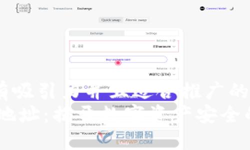 思考一个有吸引力并且适合推广的优秀
USDT钱包地址：揭开数字资产安全的神秘面纱