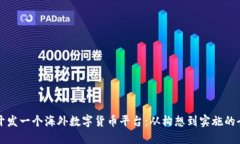 如何成功开发一个海外数字货币平台：从构想到