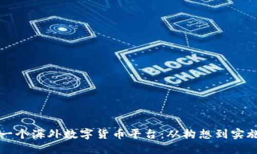 如何成功开发一个海外数字货币平台：从构想到实施的全方位指南