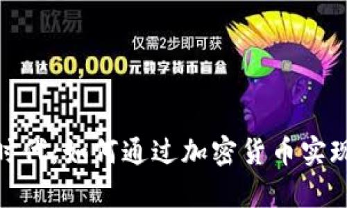 数字货币时代：如何通过加密货币实现财富增值