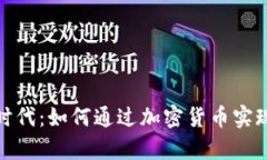 数字货币时代：如何通过加密货币实现财富增值