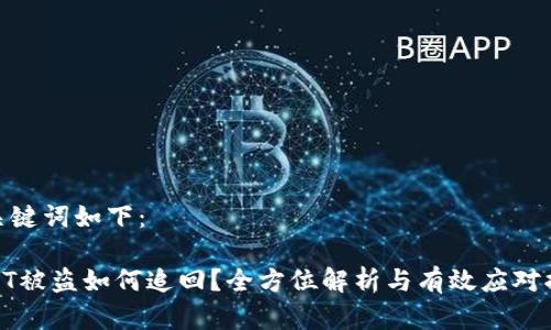 和关键词如下：

USDT被盗如何追回？全方位解析与有效应对措施