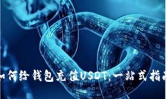 :如何给钱包充值USDT：一站式指南！