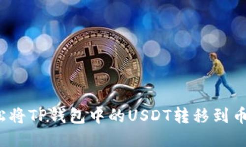 如何轻松将TP钱包中的USDT转移到币安平台？