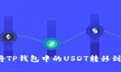 如何轻松将TP钱包中的USDT转移到币安平台？