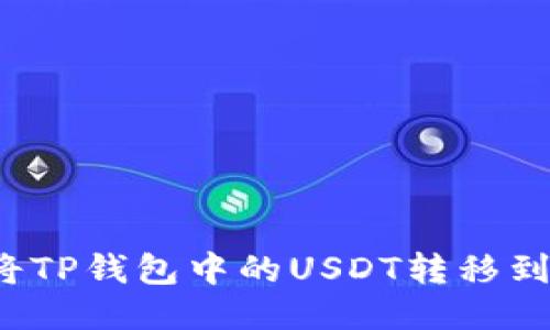 如何轻松将TP钱包中的USDT转移到币安平台？