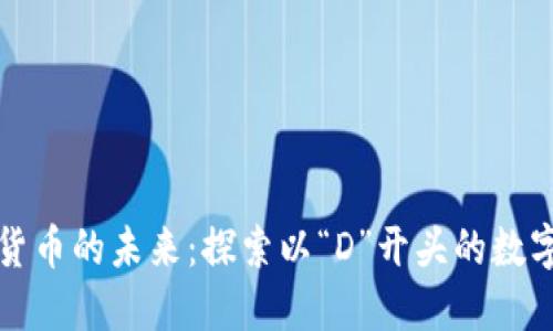 数字货币的未来：探索以“D”开头的数字资产