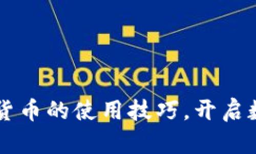 掌握央行数字货币的使用技巧，开启数字金融新篇章