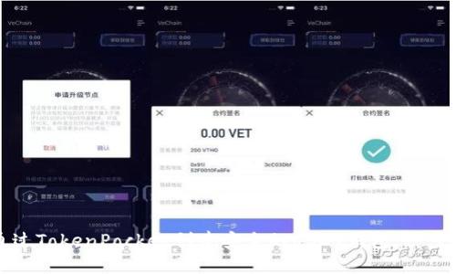 如何通过TokenPocket创建安全的USDT钱包：一步步指南