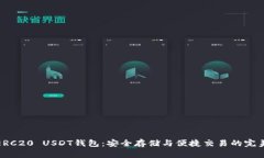 揭秘ERC20 USDT钱包：安全存储与便捷交易的完美选