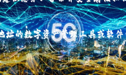 如何安全、高效地更改以太坊钱包地址？

关键词：以太坊, 钱包地址, 加密货币

content
以太坊作为一种流行的去中心化区块链平台，允许用户创建智能合约和去中心化应用（DApps）。随着以太坊网络的发展，用户可能会因各种原因需要更改自己的钱包地址。本文将详细探讨如何高效、安全地更改以太坊钱包地址，并回答一些相关问题，例如更改钱包地址的原因、如何创建新的钱包地址、如何迁移资产以及更改钱包地址的安全性等。

为什么需要更改以太坊钱包地址？
更改以太坊钱包地址的原因多种多样，其中一些常见原因包括：
ul
    listrong安全性:/strong 如果用户怀疑自己的私钥或助记词已被泄露，他们可能需要立即更改钱包地址以保护资产安全。/li
    listrong隐私:/strong 去中心化的区块链网络使得所有交易公开透明，用户可能希望通过更改地址来增强隐私保护。/li
    listrong升级: /strong随着技术进步，用户可能希望使用更高效、功能丰富的新钱包，旧钱包地址则需要更改。/li
    listrong管理多个资产:/strong 用户可能希望分别管理不同项目的资产，因此需要创建新的钱包地址。/li
/ul

如何创建新的以太坊钱包地址？
创建新的以太坊钱包地址相对简单。用户可以通过多个方式创建新地址，以下是一些常见的方法：
ul
    listrong硬件钱包:/strong 选择一款知名的硬件钱包（如Ledger或Trezor）并按照说明进行设置。硬件钱包会为用户生成以太坊地址，并存储私钥。/li
    listrong软件钱包:/strong 用户可以下载一款以太坊软件钱包应用（如MetaMask、Trust Wallet等），按照指导创建新钱包。在创建过程中，软件钱包会为您生成新的钱包地址和助记词。/li
    listrong命令行工具:/strong 有些高级用户可以使用命令行界面（CLI）工具（如Geth或Parity）创建钱包地址。这种方法需要更多的技术能力，但也是非常灵活的一种选择。/li
/ul

如何迁移资产到新创建的以太坊钱包地址？
迁移资产到新的以太坊钱包地址通常是为了保证资产的安全，具体操作如下：
ol
    listrong确认新钱包可用:/strong 在开始迁移之前，确保新的钱包地址可以正常接收以太币和其他基于以太坊的代币。/li
    listrong使用旧钱包发送资金:/strong 打开旧钱包，选择想要迁移的以太坊或代币，输入新钱包地址，然后发送资产。这一过程可能需要几分钟，也可能会由于当前网络拥堵而稍作延迟。/li
    listrong确认交易:/strong 使用区块浏览器（如Etherscan）确认新钱包中是否收到了资产。可以使用新钱包的地址进行查询。/li
    listrong使用新钱包:/strong 在确认资产已向新地址成功迁移后，可以开始在新钱包中进行交易和管理资产。/li
/ol

更改钱包地址的安全性
更改以太坊钱包地址时应特别注意安全性，以下是一些建议：
ul
    listrong备份助记词:/strong 在创建新钱包时，务必记录下助记词，并将其安全存储。任何人只要有助记词，就可以访问您的钱包。/li
    listrong使用安全传输方式:/strong 在迁移资金时，确保使用安全的网络，避免公共Wi-Fi等不安全的环境。/li
    listrong定期检查地址:/strong 定期检查不同钱包中的余额，确认是否有异常活动。/li
    listrong启用双重验证:/strong 如果钱包支持双重验证功能，务必启用以增强安全性。/li
/ul

常见问题解答

1. 如何确保我创建的以太坊钱包地址是安全的？
创建安全的以太坊钱包地址首先取决于所用工具的可靠性。建议使用声誉良好的硬件或软件钱包。确保下载的应用来自官方渠道并定期更新。创建钱包后，安全存储助记词和私钥，并不要在线共享。此外，定期检查钱包的状态，以及保持安全工具（如防病毒软件）更新，也可以增强安全性。

2. 迁移资产时会产生费用吗？
是的，迁移资产时会涉及到网络交易费用（也称为“Gas费”）。这些费用取决于以太坊网络的状态，网络拥堵时费用会变高。在迁移资金之前，最好检查当前的Gas价格，以确保您对费用有合理的预期。

3. 如果我丢失了私钥，会发生什么？
私钥是访问您以太坊钱包的唯一方式，如果丢失将无法恢复访问权限。这意味着您将无法再访问或控制存储在该钱包地址下的任何资产。为了避免这种情况，建议您务必备份并安全存储私钥和助记词。如果未能备份，恢复资产的机会非常渺茫，甚至可能完全丧失。

4. 是否可以将多个以太坊钱包地址绑定到一个账户？
通常，单个以太坊账户对应一个钱包地址。但您可以创建多个钱包地址，而将它们与一个账户进行交互。如果需要管理多个以太坊地址，可以考虑使用支持多地址的数字资产管理工具或软件钱包。这样能够更方便地进行资产管理和交易。

/content