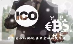 数字货币的调研：未来金融的变革者