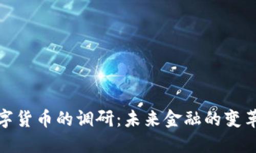 数字货币的调研：未来金融的变革者