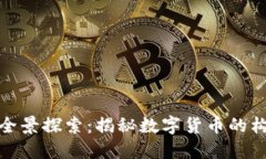数字货币全景探索：揭秘数字货币的构成与发展