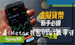 新手必看！Metax钱包USDT提币详细教程