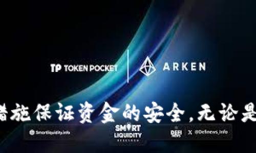   探索哪些钱包能够安全、快速地收取USDT！ / 
 guanjianci USDT、钱包、加密货币 /guanjianci 

在数字货币的世界中，USDT（泰达币）作为一种最受欢迎的稳定币，因其与美元的1:1挂钩而广受欢迎。USDT不仅可以避免加密货币市场的价格波动风险，还可以让用户进行快速的跨境交易。随着USDT的广泛应用，选择一个安全、便捷的钱包来存储和接收USDT变得越来越重要。在这篇文章中，我们将深入探讨适合接收USDT的钱包类型，以及如何选择一个适合自己的钱包。

一、USDT钱包的分类

根据存储方式和使用场景的不同，USDT钱包主要分为热钱包和冷钱包。

1. 热钱包：热钱包是指在线钱包，通常与互联网连接。它适合频繁交易的用户，因为它提供了快速的访问和交易能力。热钱包的例子包括大多数交易所提供的数字钱包、移动钱包和桌面钱包。虽然热钱包便捷，但由于其始终在线，安全性相对较低，容易受到黑客攻击。

2. 冷钱包：冷钱包并不与互联网连接，通常是存储在硬件设备中或者纸上。这种钱包的安全性极高，因为它们不容易受到网络攻击。冷钱包适合长期存储大量数字资产的用户，尽管在交易时需要额外的步骤，比如将资产转移到热钱包。冷钱包的例子包括硬件钱包（如Ledger、Trezor）和纸钱包。

二、USDT热钱包推荐

对于频繁交易的用户，热钱包是一个好的选择。以下是一些市场上比较知名的热钱包：

1. **Binance（币安）**：作为全球最大的数字货币交易所之一，币安提供了一个安全、便捷的热钱包。用户不仅可以在平台上进行USDT的存储，还可以方便地交易其他数字资产。币安的用户界面友好，适合新手，但安全性相对较低，因此不建议存放大量资金。

2. **Trust Wallet**：这个移动钱包由币安团队开发，特别支持使用USDT进行快速交易。其界面友好，用户可以方便地管理各种数字资产。Trust Wallet还支持多种加密货币，用户可以在同一钱包中管理多个资产，便于操作。

3. **MetaMask**：这个钱包主要用于以太坊和ERC-20代币的管理。USDT也可以在MetaMask中接收和管理。MetaMask是浏览器扩展，能够与许多去中心化应用（DApp）兼容，非常适合喜欢参与DeFi项目的用户。

三、USDT冷钱包推荐

对于长期投资者，冷钱包的安全性更高。以下是一些受欢迎的冷钱包：

1. **Ledger Nano S/X**：Ledger是市场上最知名的硬件钱包之一。Ledger Nano S和X都支持USDT存储。它们有着极高的安全性，采用了加密技术保护用户私钥，并可以通过USB连接到电脑或手机上，用于交易。

2. **Trezor Model One/Model T**：Trezor也是知名的硬件钱包品牌，用户可以安全地存储USDT和其他多数数字资产。Trezor的用户体验良好，且安全性高，非常适合长期持有者。Model T更是支持触摸屏操作，用户体验更加友好。

3. **纸钱包**：虽然纸钱包不是最便捷的方法，但其安全性是毋庸置疑的。用户可以生成一个USDT地址并将其打印，私钥不被存储于电子设备中，避免了黑客攻击。适合只想长期存储USDT的人。

四、选择USDT钱包的标准

在选择合适的USDT钱包时，用户应当考虑多方面的因素：

1. **安全性**：这是钱包选择中最重要的因素。用户应选择有良好口碑、经受住市场考验的钱包，确保他们的资产安全。

2. **用户体验**：一个友好的用户界面让用户能更方便地操作和管理资产。尤其是新手用户，简单易懂的界面更能减少使用中遇到的问题。

3. **兼容性**：确保选择的钱包支持USDT及其他你可能感兴趣的加密货币，以便于管理资产的多样化。

4. **社区支持与更新**：一个拥有活跃社区和频繁更新的钱包更能在发现漏洞或者存在安全问题时迅速作出反应。

五、如何安全地使用USDT钱包

使用USDT钱包时，用户需要采取一些安全措施，确保资金的安全：

1. **启用双重验证**：许多钱包支持双重验证功能，用户应确保开启此功能。这可以添加一层额外的保护，防止未授权访问。

2. **定期更新软件**：确保钱包应用和硬件的固件保持更新，这样可以防止潜在的安全漏洞被利用。

3. **备份钱包信息**：定期备份钱包信息和私钥，以防丢失导致资产无法找回。特别是在使用热钱包时，应确保备份安全存储。

4. **警惕网络钓鱼**：注意识别网络钓鱼网站和邮件，避免点击不明链接和下载未知软件。正规平台不会通过邮件或者信息请求用户的私钥或密码。

六、可能会遇到的问题

 h3 1. 如何将资金转移到一个新钱包？ /h3 

将资金转移到新钱包的步骤相对简单，但在操作前需确保新钱包的安全性和兼容性。以下是详细步骤：

1. **设置新钱包**：首先在选择好的平台或设备上设置新钱包。确保记录下助记词和私钥。

2. **将旧钱包中的USDT发送到新钱包**：登录到旧钱包，选择发送功能，输入新钱包的USDT地址和转账金额。确保地址无误，以免出现转账失败。

3. **确认交易**：在进行转账前，仔细检查转账信息，并确认转账。转账完成后，可以在区块链浏览器查询交易状态。

4. **安全存储旧钱包信息**：在确认新钱包上线后，务必要安全地存储旧钱包的信息，以备不时之需。

2. 为什么我的USDT交易被标记为未完成？ /h3 

USDT交易未完成的原因有多种，常见的包括网络拥堵、矿工费用不足或交易信息错误。以下是可能的原因分析和解决方案：

1. **网络拥堵**：在高峰时段，网络会出现拥堵，导致交易确认速度变慢。这种情况通常会随着网络负载的减轻而自动解决。

2. **矿工费用不足**：如果在发送交易时设置的矿工费用过低，那么矿工可能会优先处理其他费用更高的交易。确保交易手续费足够可以显著降低未完成的概率。

3. **交易信息错误**：在输入地址或金额时可能出现错误，导致交易失败。建议每次都仔细检查信息。

4. **等待时间**：有时交易在网络中需要的确认数量会不同，用户需耐心等待一定的时间，重新查看交易记录。

3. 如何恢复丢失的钱包？ /h3 

丢失钱包信息后，恢复钱包是一个复杂的过程，但如果有备份，整个过程会相对轻松：

1. **使用恢复助记词**：大多数钱包在创建时会生成助记词。如果有助记词，用户可以在钱包应用中选择**恢复钱包**的功能，遵循屏幕上的提示输入助记词。

2. **访问备份文件**：若钱包生成了备份文件，用户可以通过导入备份文件的方法恢复钱包。确保备份文件安全存储在不容易丢失的地方。

3. **联系客服**：若在恢复过程中遇到问题，用户可以联系钱包的客服寻求支持。

4. USDT的未来发展方向是什么？ /h3 

随着全球数字货币市场的快速发展，USDT作为一种稳定币的发展也备受关注。以下是关于USDT未来发展的一些趋势和方向： 

1. **合规政策的适应**：各国对稳定币的监管政策逐渐加强，USDT需不断适应新的法律框架，以确保其合法性和市场地位。 

2. **与DeFi应用结合**：USDT在去中心化金融（DeFi）领域的应用越来越广泛。未来可能会看到USDT与更多DeFi平台的深度整合，推动整个加密货币生态的发展。 

3. **技术创新**：为了提升链上交易的效率和安全性，USDT可能会进行多项技术创新，例如采用Layer 2解决方案，以提升其可扩展性和使用体验。

4. **市场竞争**：面对其他稳定币的竞争，如USDC和Dai，USDT需要不断提升其可信度与透明度，以维护其在市场中的领导地位。

综上所述，USDT作为一种具有广泛应用的稳定币，其钱包的选择与管理至关重要。通过分析不同钱包类型及其特点，用户可以根据自身需求选择合适的钱包，并采取必要的措施保证资金的安全。无论是选择热钱包还是冷钱包，都要考虑安全性、用户体验和兼容性。希望本文能够帮助到您在接收和管理USDT时做出更明智的决策。