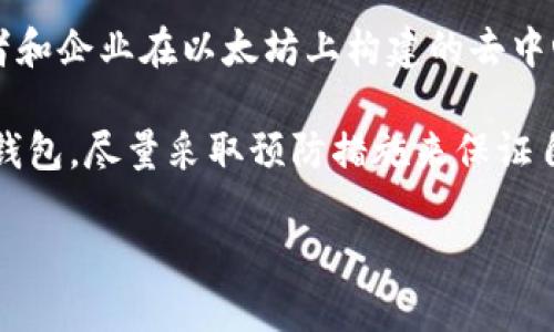   以太坊钱包登录与交易全攻略：新手必看！ / 
 guanjianci 以太坊钱包, 登录, 交易 /guanjianci 

一、以太坊钱包的基本概念
以太坊（Ethereum）是一个支持智能合约功能的开源区块链平台。与比特币不同，以太坊不仅仅是一个加密货币，它还提供了一个生态系统，允许开发者在其平台上创建去中心化应用程序（dApps）。以太坊的钱包则是用户进行交易、存储和管理以太坊及其代币（如ERC-20代币）的工具。

以太坊钱包可以分为热钱包和冷钱包两种类型。热钱包是指时刻连接互联网的钱包，使用相对方便，但安全性较低；冷钱包则是指不直接连接互联网的钱包，安全性高，但使用相对麻烦。常见的以太坊钱包包括MetaMask、MyEtherWallet、Trust Wallet等。

二、如何注册与登录以太坊钱包
注册以太坊钱包的过程相对简单，用户通常只需下载相关应用程序并按照提示进行操作。以下是以MetaMask为例的注册和登录步骤：

h41. 下载MetaMask/h4
MetaMask可以作为浏览器扩展或移动应用下载。用户可以前往MetaMask官方网站或应用商店下载相应的版本。在浏览器中，用户可以在Chrome、Firefox等主流浏览器中添加MetaMask扩展。

h42. 创建钱包/h4
下载后，用户需打开MetaMask。在首次使用时，用户将需要创建一个新钱包。系统会提示用户设置一个强密码，以及生成一组助记词。助记词是恢复钱包的关键，一定要妥善保管，因为如果丢失，将无法找回钱包。

h43. 登录钱包/h4
创建完钱包后，当用户下次需要登录时，只需输入密码即可。同时，用户也可以使用助记词在其他设备上恢复钱包。

三、以太坊钱包的交易方式
以太坊钱包登录成功后，用户可以进行交易。这包括发送以太坊（ETH）或ERC-20代币、接收资金、查看交易历史、转账等功能。

h41. 发送以太坊和代币/h4
用户在界面上找到“发送”或“转账”选项，输入收款地址（以太坊地址）、转账金额，并选择交易费。交易费（Gas费用）是以太坊网络为了处理交易而支付的费用，用户可以根据网络拥堵程度调整。

h42. 接收以太坊和代币/h4
接收以太坊或代币非常简单，用户只需将自己的以太坊地址提供给对方即可。用户可以在钱包界面找到自己的以太坊地址或二维码，方便他人转账。

h43. 查看交易历史/h4
在钱包中，用户可以轻松查看自己过往的所有交易记录，这些信息通常包括交易时间、数量、交易状态（成功或失败）等。

四、以太坊钱包的安全性与注意事项
虽然以太坊钱包非常方便，但用户在使用过程中也需注意安全性。以下是一些必要的安全措施：

h41. 妥善保管助记词和密码/h4
助记词和密码是用户访问钱包的唯一凭证。用户应避免将其公开或存储在电子设备上，最好写在纸上并储存于安全的地方。

h42. 使用硬件钱包/h4
对于大额资产，建议用户使用硬件钱包（如Ledger、Trezor等）进行离线存储。虽然不如热钱包使用方便，但安全性大大增强。

h43. 小心钓鱼网站与恶意软件/h4
网络上存在大量钓鱼网站，用户在登录钱包时应注意网址是否正确，避免输入助记词或密码。安装防病毒软件，以及开启双重认证也是不错的保护措施。

五、可能相关的问题

h41. 以太坊钱包丢失了助记词怎么办？/h4
如果用户丢失了助记词，恢复钱包的机会几乎为零。助记词是唯一可以恢复钱包的方式，因此用户在创建钱包时务必要妥善保管。如果遇到这类问题，用户可以尝试联系钱包提供方的支持团队，但恢复的可能性非常小。

一种有效的预防措施是，用户可以在创建钱包的同时，将助记词备份到安全的地方。例如，可以将助记词写在纸上，存放在保险箱中。还有一些用户选择通过多个渠道来备份助记词，例如在不同的位置藏匿多份备份。

h42. 以太坊交易的费用如何计算？/h4
以太坊网络的交易费用通常以“Gas”来计量，Gas是执行操作所需的计算和存储资源的单位。交易费用通常由两个部分组成：Gas Price（每个Gas的价格）和Gas Limit（交易中使用的Gas总量）。

Gas Price由用户根据网络的拥挤程度自行设定，通常在网络较拥挤时需要支付更多的费用，以确保交易能够迅速被处理。Gas Limit则是用户在交易中对于最大Gas数量的设定，交易复杂度越高，所需的Gas就越多。

通过了解Gas的相关知识，用户可以在进行交易时合理设置交易费用，从而保证交易的顺利进行。

h43. 如何选择适合自己的以太坊钱包？/h4
选择适合自己的以太坊钱包，首先应该考虑自己的需求。如果用户只需要进行少量小时交易，热钱包如MetaMask可能就足够了，但对于持有大额资产的用户来说，使用冷钱包或者硬件钱包更为安全。

此外，用户还应考虑钱包的操作界面是否友好、支持的功能是否齐全、是否具备多重认证等安全措施。用户在选择之前，可以查看一下其他用户的评价，并进行综合比较，以找到最适合自己的钱包。

h44. 以太坊未来的发展方向是什么？/h4
以太坊自2015年上线以来，已经经历了多次重大升级。随着以太坊2.0的推出，未来的发展方向将包括转向权益证明（PoS）共识机制、提升交易速度和降低交易费用等。

以太坊还在不断推动DeFi（去中心化金融）、NFT（非同质化代币）等新兴市场的发展，预计将继续引领区块链技术的创新。开发者和企业在以太坊上构建的去中心化应用也呈现出快速增长的趋势。整体来看，以太坊未来具有广阔的发展空间。

总结来看，以太坊钱包的登录与交易过程不复杂，但在实际操作中需要用户密切关注安全性和手续费的问题。选择适合自己的钱包，尽量采取预防措施来保证自己的数字资产安全，这样才能充分利用以太坊带来的便利和机会。

这篇内容最大限度地概述了以太坊钱包的登录与交易，希望对新手用户有所帮助。