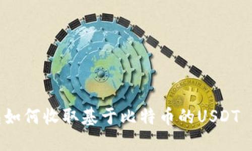 以太坊钱包如何收取基于比特币的USDT - 全面指南