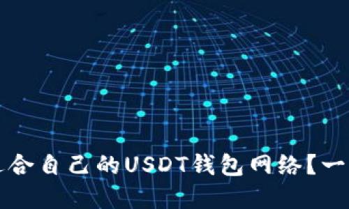 如何选择适合自己的USDT钱包网络？一份全面指南