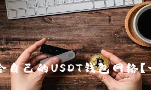 如何选择适合自己的USDT钱包网络？一份全面指南