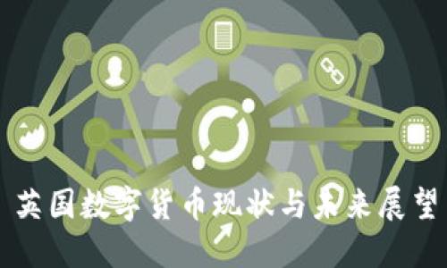 英国数字货币现状与未来展望