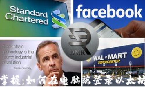 
轻松掌握：如何在电脑端登录以太坊钱包