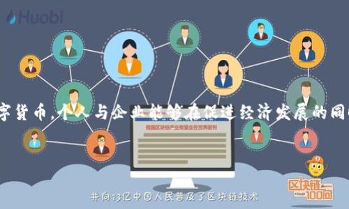 絮言  
在互联网时代，数字货币正在逐渐改变我们的生活方式和经济结构。尤其是环保数字货币，它不仅是一种新的支付手段，更是环保理念的实际应用。通过注册和使用环保数字货币，个人与企业能够在促进经济发展的同时，保护我们的自然环境。本文将为您详细介绍如何注册环保数字货币的步骤、背景及其潜在影响，最后还会回答与此主题相关的一些问题，帮助您更深入理解这一领域。  
/絮言

如何注册环保数字货币：一站式指南