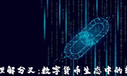 
深入理解分叉：数字货币生态中的转折点