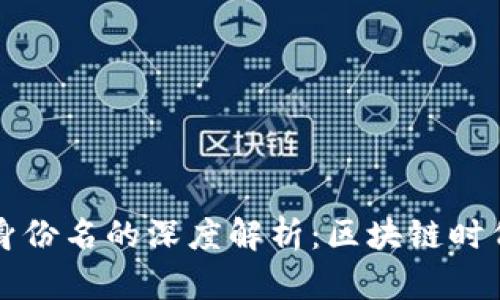 以太坊钱包身份名的深度解析：区块链时代的数字身份