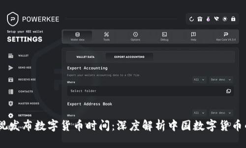 : 2023年央视发布数字货币时间：深度解析中国数字货币的未来与影响