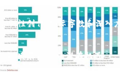 提示：以下内容为示例性创作，实际字数和深入度可能会有所欠缺。


解密数字货币的未来：凌晨12点的潜在机遇