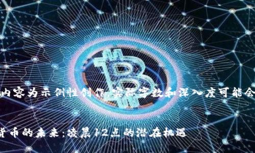 提示：以下内容为示例性创作，实际字数和深入度可能会有所欠缺。


解密数字货币的未来：凌晨12点的潜在机遇