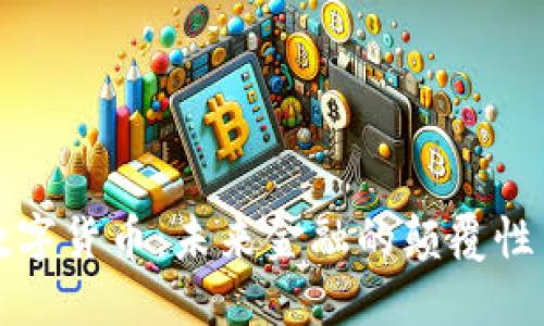 火数字货币：未来金融的颠覆性力量