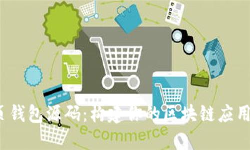  以太坊网页钱包源码：构建你的区块链应用的必备工具