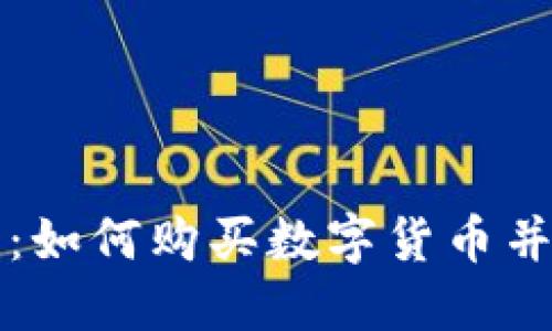 新手指南：如何购买数字货币并投资成功