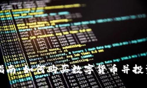 新手指南：如何购买数字货币并投资成功