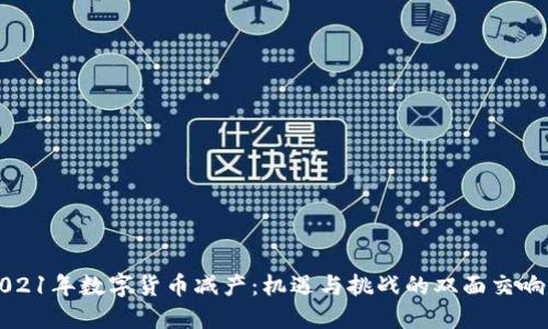 2021年数字货币减产：机遇与挑战的双面交响曲