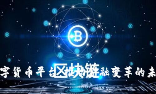 探索数字货币平台：推动金融变革的未来之路