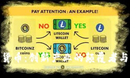 数字货币：创新产业的颠覆者与机遇