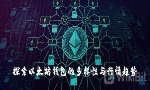 探索以太坊钱包的多样性与行情趋势