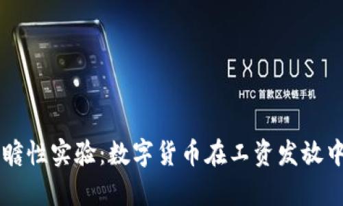 深圳前瞻性实验：数字货币在工资发放中的应用