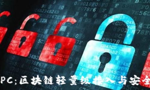  
以太坊轻钱包 RPC：区块链轻量级接入与安全管理的最佳实践