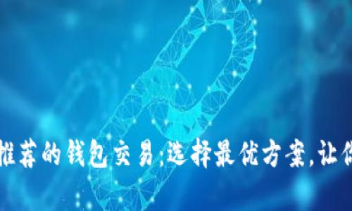 全面解析以太坊官网推荐的钱包交易：选择最优方案，让你的数字资产安全无忧