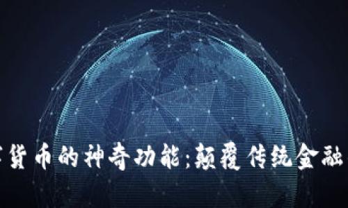 探索数字货币的神奇功能：颠覆传统金融的新时代