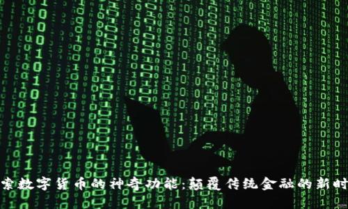 探索数字货币的神奇功能：颠覆传统金融的新时代
