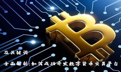 及关键词

全面解析：如何成功开发数字货币交易平台