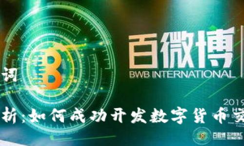 及关键词

全面解析：如何成功开发数字货币交易平台