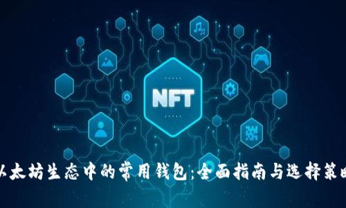 以太坊生态中的常用钱包：全面指南与选择策略