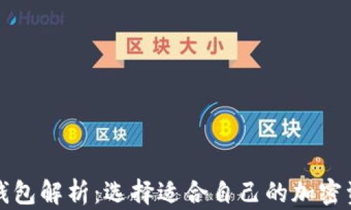 
三种以太坊钱包解析：选择适合自己的加密资产管理工具